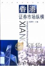 香港证券市场纵横（1999 PDF版）