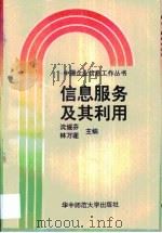 信息服务及其利用（1996 PDF版）