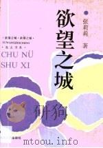 欲望之城（1992 PDF版）