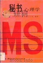 秘书心理学（1990 PDF版）