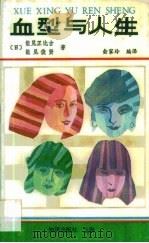 血型与人生（1988 PDF版）