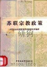 苏联宗教政策（1980 PDF版）