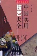 中国实用技艺大全（1998 PDF版）