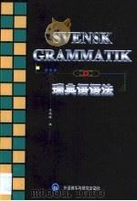 瑞典语语法（1991 PDF版）