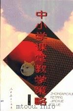 中小学课堂教学策略（1998 PDF版）