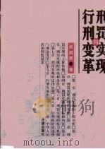 刑罚实现与行刑变革（1999 PDF版）