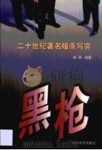 黑枪  二十世纪著名暗杀写实   1999  PDF电子版封面  780115245X  老朋编著 