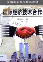 国际经济技术合作（1999 PDF版）