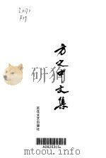 方之中文集（1999 PDF版）