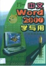 中文Word 2000学与用 1999 PDF电子版封面 7535923127 黄纯青等编著