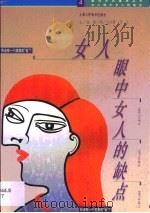 女人眼中女人的缺点（1997 PDF版）