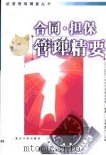 合同·担保管理精要 1999 PDF电子版封面 7309022971 (日)反町胜夫主编;(日本)LEC·东京法思株式会社编著