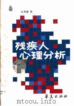 残疾人心理分析（1987 PDF版）