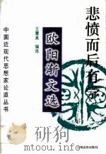 悲愤而后有学  欧阳渐文选（1996 PDF版）