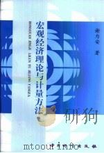 宏观经济理论与计量方法（1999 PDF版）