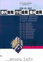 委托合同 行纪合同 居间合同 1999 PDF电子版封面 7503611871 陈苏编著(中国社会科学院法学研究所)