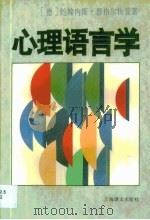 心理语言学（1997 PDF版）