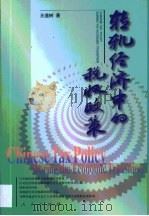 转轨经济中的税收政策（1999 PDF版）