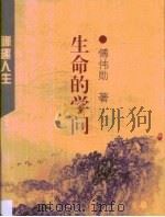 生命的学问（1996 PDF版）