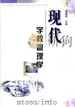 现代学校管理学（1999 PDF版）