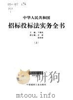 中华人民共和国招标投标法实务全书（1999 PDF版）