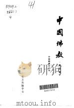 中国佛教  第4卷（ PDF版）