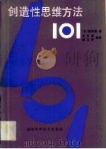 创造性思维方法101（1986 PDF版）