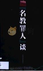 《名教罪人》谈（1999 PDF版）