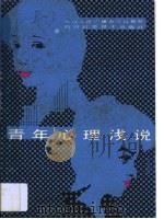 青年心理浅说（1986 PDF版）
