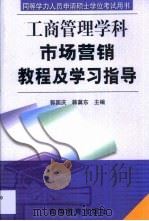 市场营销教程及学习指导（1999 PDF版）