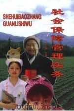 社会保障管理实务（1999 PDF版）
