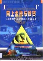 网上金融与投资·网上金融与投资  全球因特网上金融贸易信息与投资运作（1999 PDF版）
