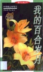 我的百合岁月  叶倾城尘世笔记（1999 PDF版）
