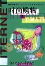 时尚购物上网入门（1999 PDF版）