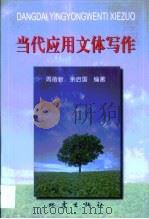 当代应用文体写作（1999 PDF版）