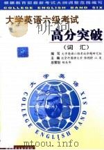 大学英语六级考试高分突破  词汇（1999 PDF版）