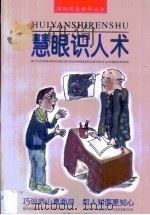 慧眼识人术 1997 PDF电子版封面 7223009756 林宇强编著