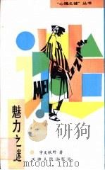 魅力之谜 1990 PDF电子版封面 7201004026 宇文秋野著