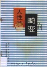 人性的畸变（1990 PDF版）