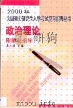 2000年全国硕士研究生入学考试复习指导丛书  政治理论  附解题指导（1999 PDF版）