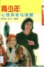 青少年心理异常与保健（1998 PDF版）
