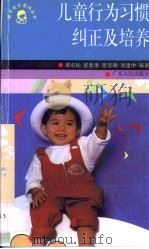 儿童行为习惯纠正及培养（1997 PDF版）
