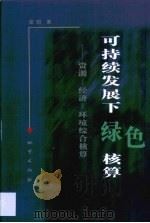 可持续发展下绿色核算  资源-经济-环境综合核算（1999 PDF版）