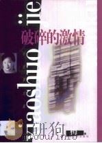 破碎的激情（1999 PDF版）