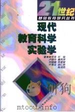 现代教育科学实验学（1997 PDF版）