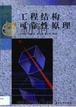 工程结构可靠性原理（1999 PDF版）
