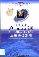 长江地区产业经济与可持续发展（1999 PDF版）