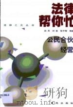 公民合伙经营（1999 PDF版）