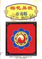 梅花易数白话解（1993 PDF版）
