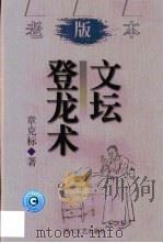 文坛登龙术（1999 PDF版）